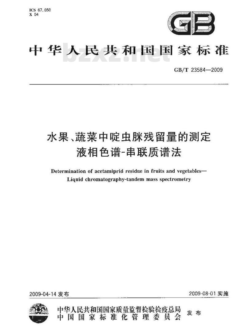 GB/T 23584-2009 水果、蔬菜中啶虫脒残留量的测定 液相色谱-串联质谱法 GB/T 23584-2009 水果、蔬菜中啶虫脒残留量的测定 液相色谱-串联质谱法