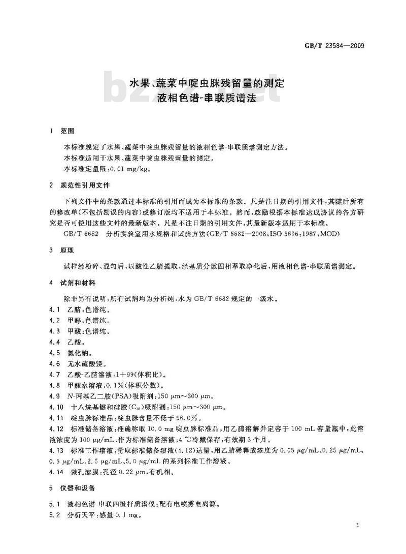 GB/T 23584-2009 水果、蔬菜中啶虫脒残留量的测定 液相色谱-串联质谱法 GB/T 23584-2009 水果、蔬菜中啶虫脒残留量的测定 液相色谱-串联质谱法