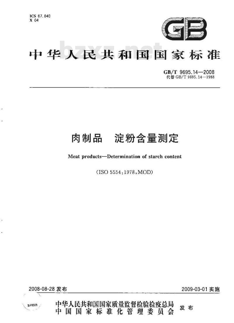 GB/T 9695.14-2008 肉制品 淀粉含量测定 GB/T 9695.14-2008 肉制品 淀粉含量测定