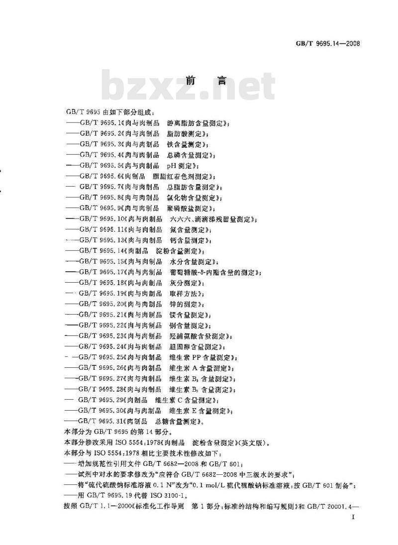 GB/T 9695.14-2008 肉制品 淀粉含量测定 GB/T 9695.14-2008 肉制品 淀粉含量测定