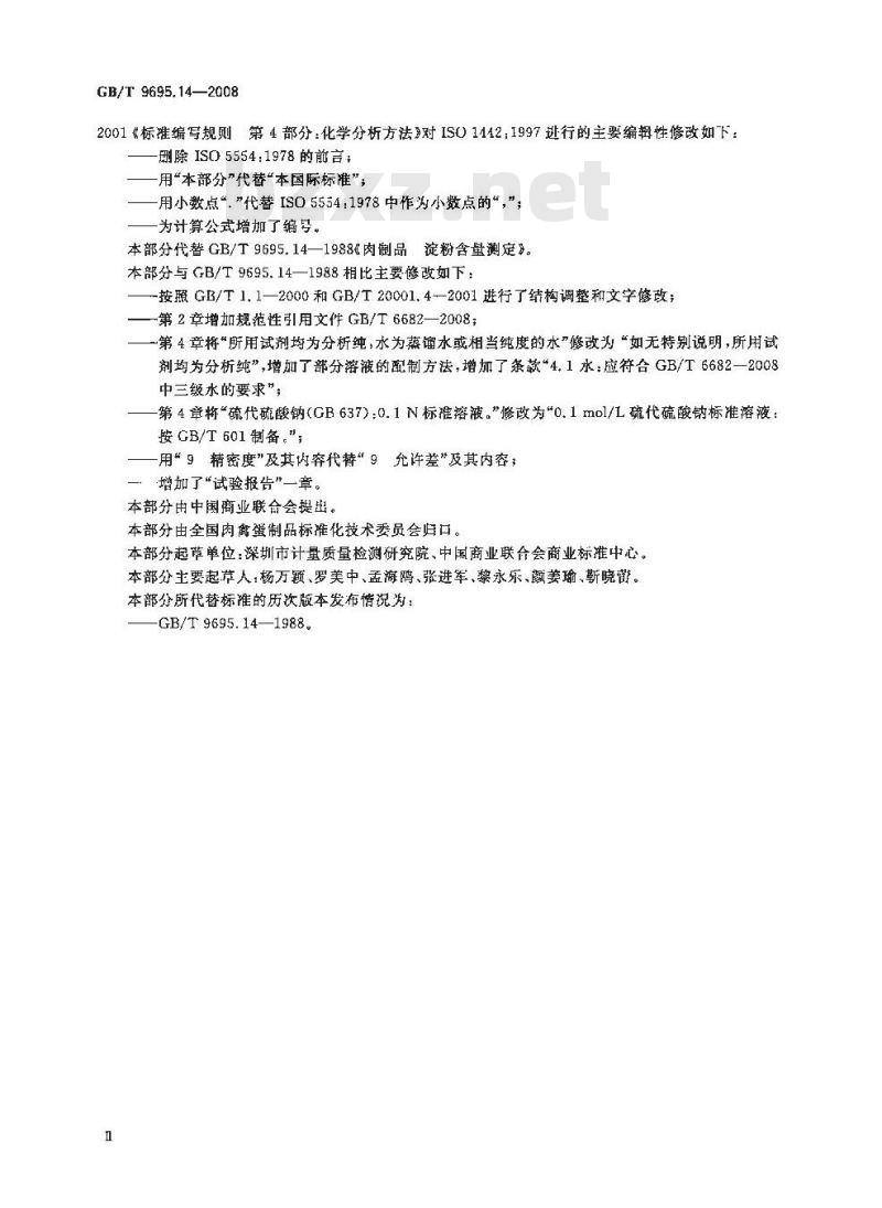 GB/T 9695.14-2008 肉制品 淀粉含量测定 GB/T 9695.14-2008 肉制品 淀粉含量测定