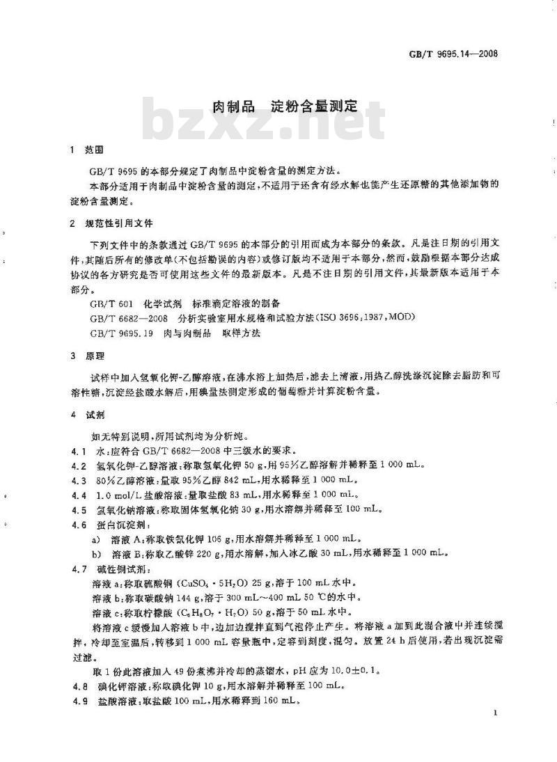 GB/T 9695.14-2008 肉制品 淀粉含量测定 GB/T 9695.14-2008 肉制品 淀粉含量测定