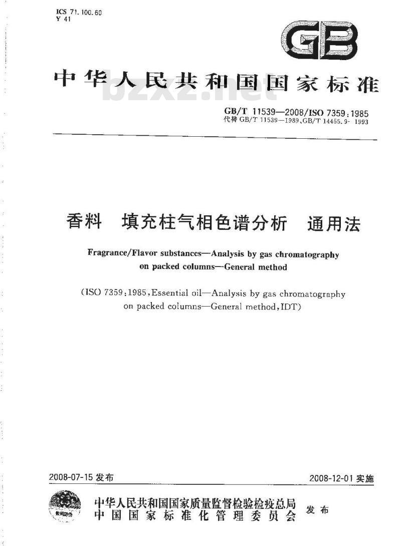 GB/T 11539-2008 香料 填充柱气相色谱分析 通用法 GB/T 11539-2008 香料 填充柱气相色谱分析 通用法