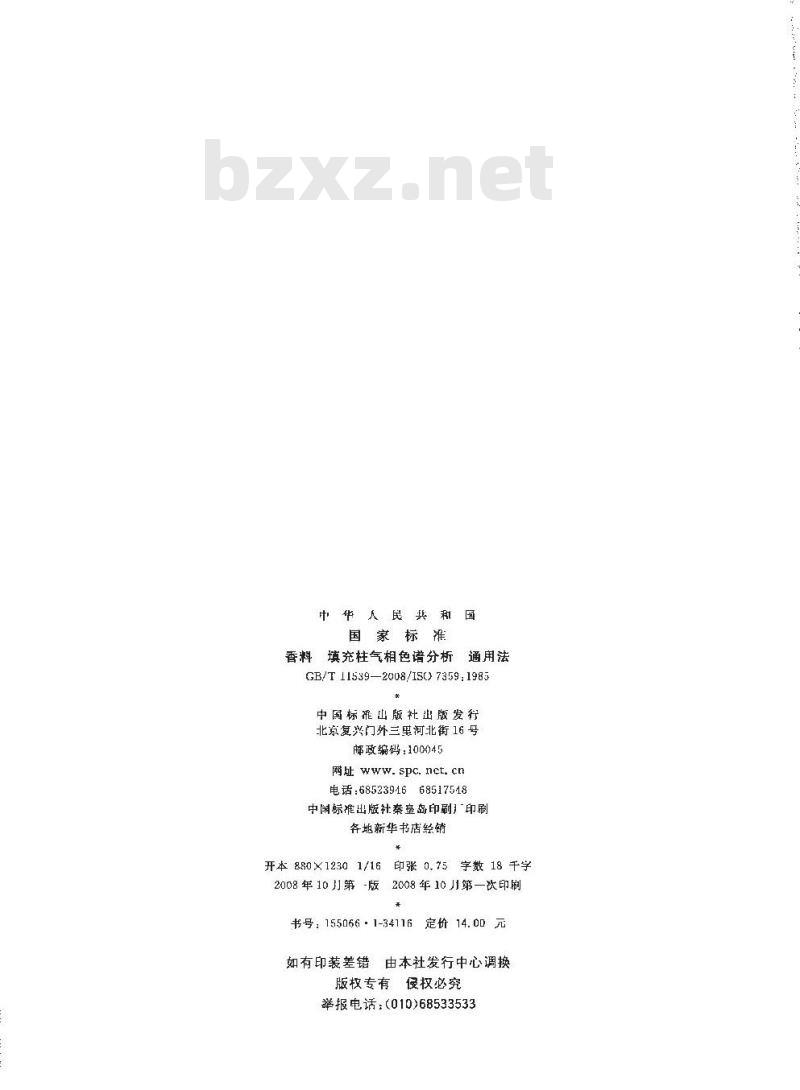 GB/T 11539-2008 香料 填充柱气相色谱分析 通用法 GB/T 11539-2008 香料 填充柱气相色谱分析 通用法