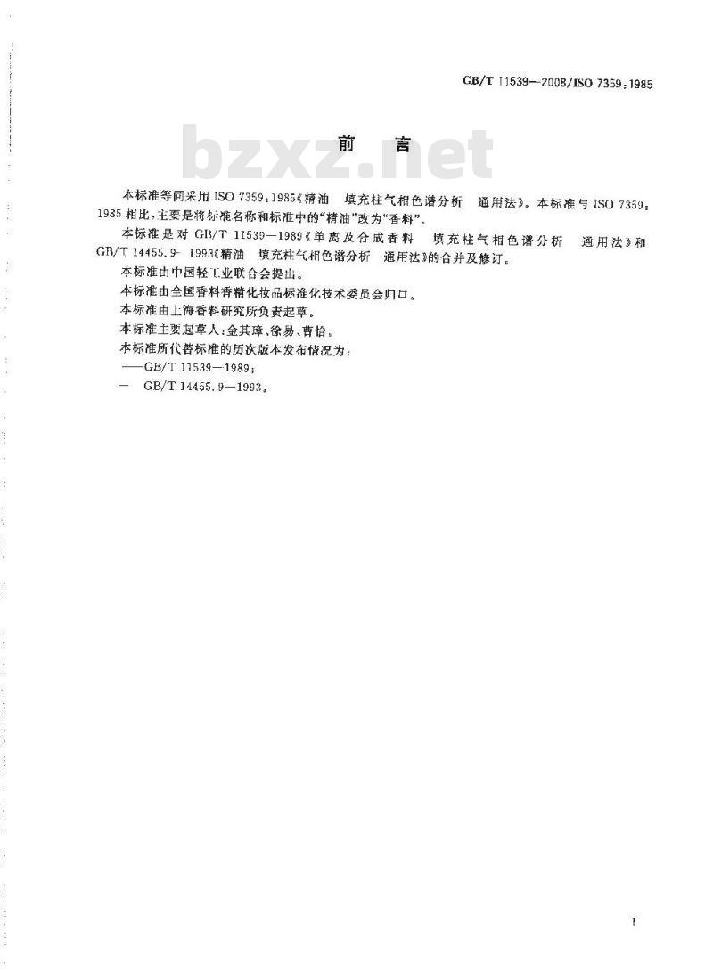 GB/T 11539-2008 香料 填充柱气相色谱分析 通用法 GB/T 11539-2008 香料 填充柱气相色谱分析 通用法