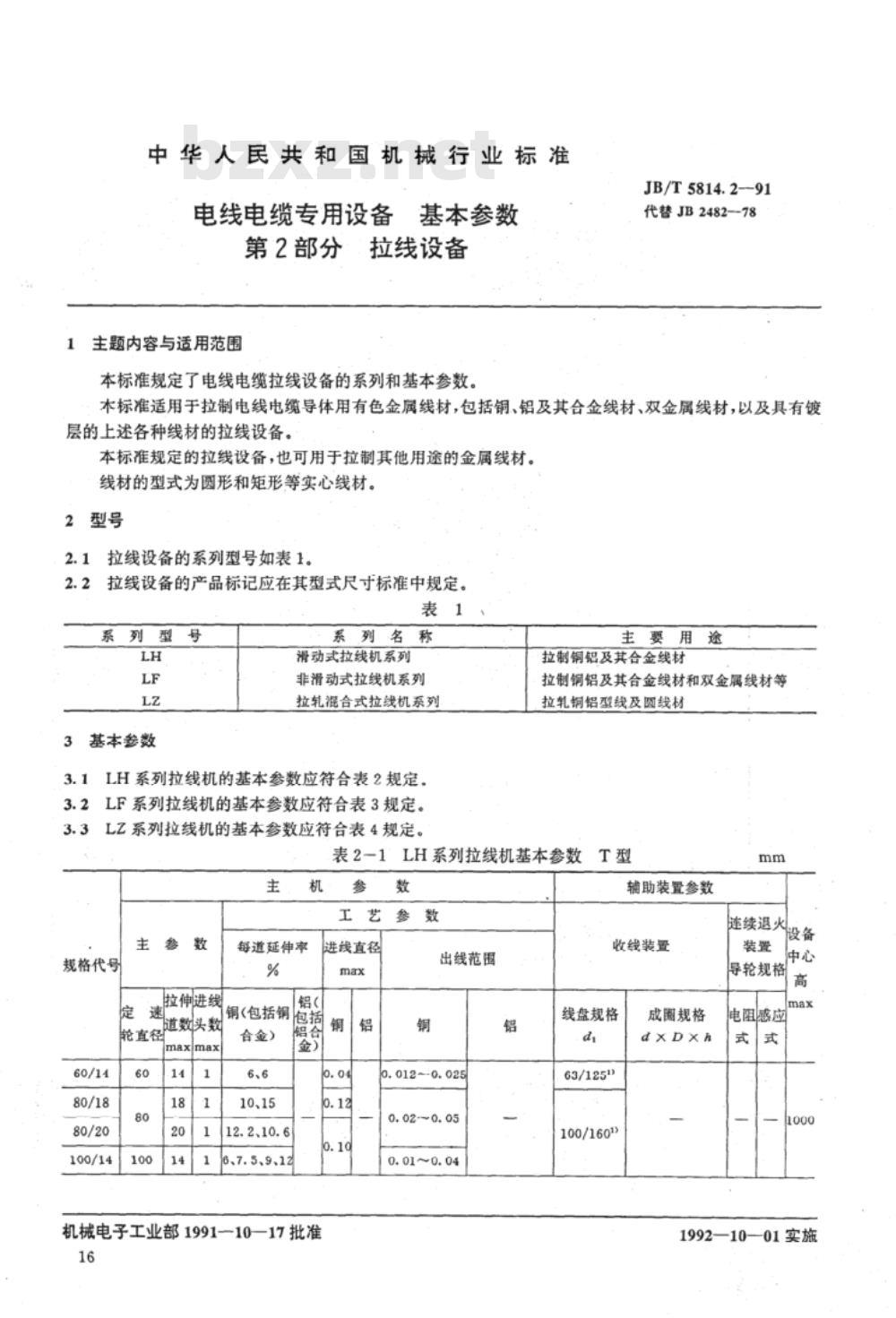 JB/T 5814.2-1991 电线电缆专用设备 基本参数 第2部分:拉线设备 JB/T 5814.2-1991 电线电缆专用设备 基本参数 第2部分:拉线设备