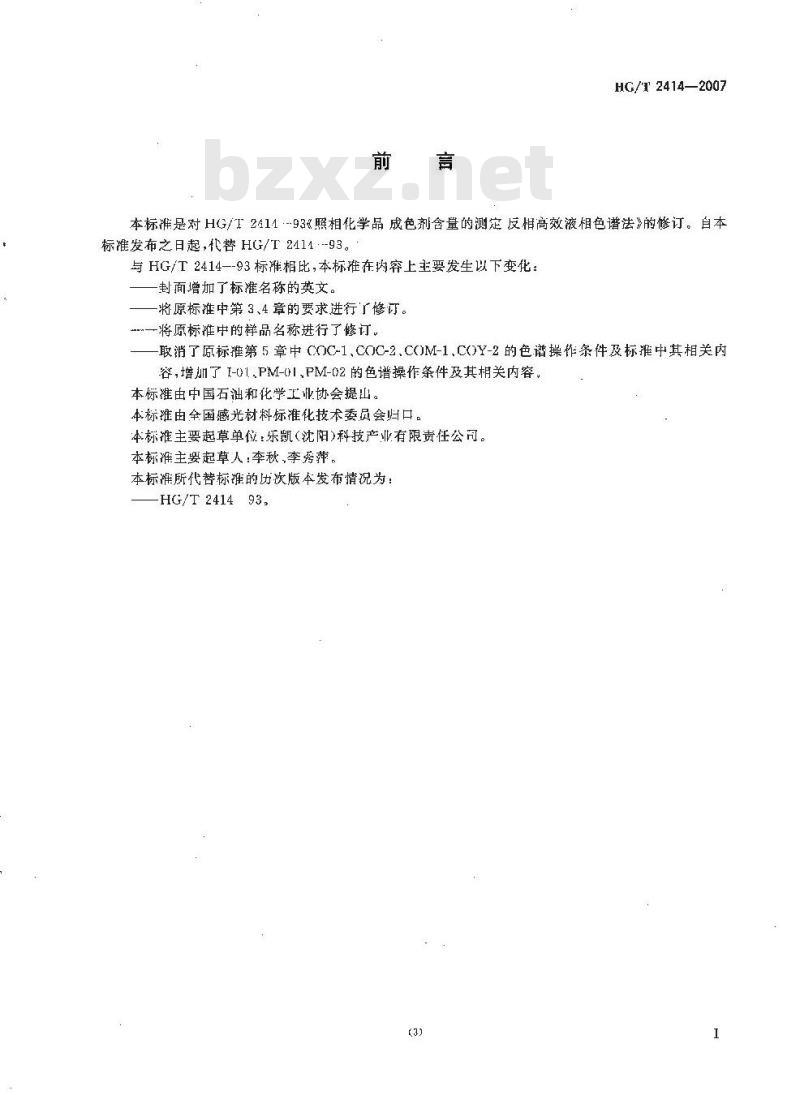 HG/T 2414-2007 照相化学品 成色剂含量的测定 反相高效液相色谱法 HG/T 2414-2007 照相化学品 成色剂含量的测定 反相高效液相色谱法