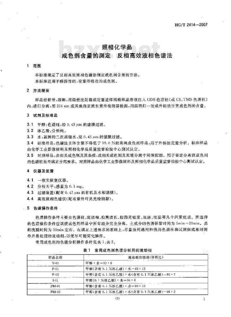 HG/T 2414-2007 照相化学品 成色剂含量的测定 反相高效液相色谱法 HG/T 2414-2007 照相化学品 成色剂含量的测定 反相高效液相色谱法
