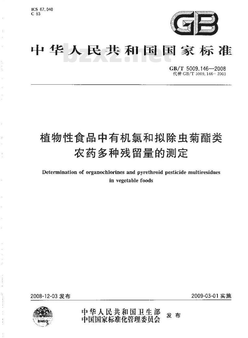 GB/T 5009.146-2008 植物性食品中有机氯和拟除虫菊酯类农药多种残留量的测定 GB/T 5009.146-2008 植物性食品中有机氯和拟除虫菊酯类农药多种残留量的测定