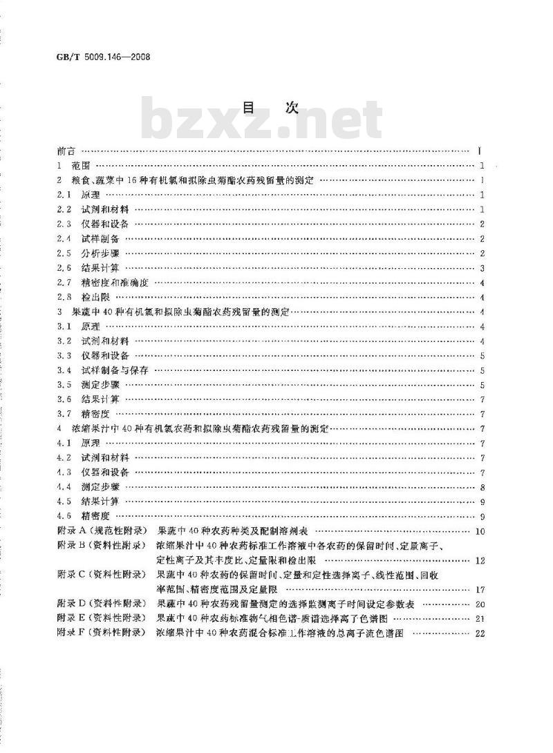 GB/T 5009.146-2008 植物性食品中有机氯和拟除虫菊酯类农药多种残留量的测定 GB/T 5009.146-2008 植物性食品中有机氯和拟除虫菊酯类农药多种残留量的测定