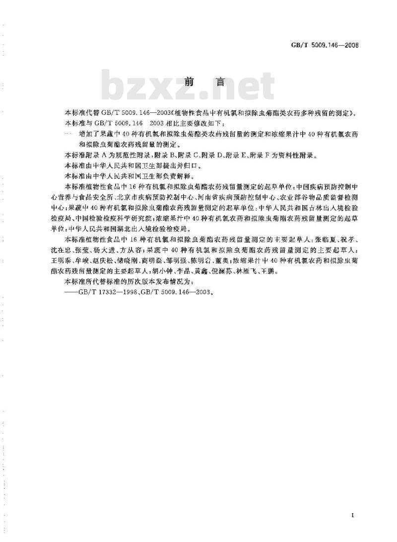 GB/T 5009.146-2008 植物性食品中有机氯和拟除虫菊酯类农药多种残留量的测定 GB/T 5009.146-2008 植物性食品中有机氯和拟除虫菊酯类农药多种残留量的测定