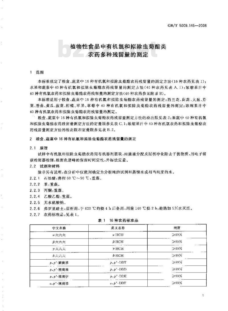 GB/T 5009.146-2008 植物性食品中有机氯和拟除虫菊酯类农药多种残留量的测定 GB/T 5009.146-2008 植物性食品中有机氯和拟除虫菊酯类农药多种残留量的测定