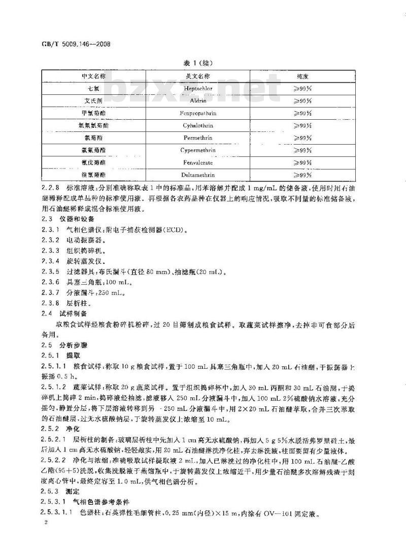 GB/T 5009.146-2008 植物性食品中有机氯和拟除虫菊酯类农药多种残留量的测定 GB/T 5009.146-2008 植物性食品中有机氯和拟除虫菊酯类农药多种残留量的测定