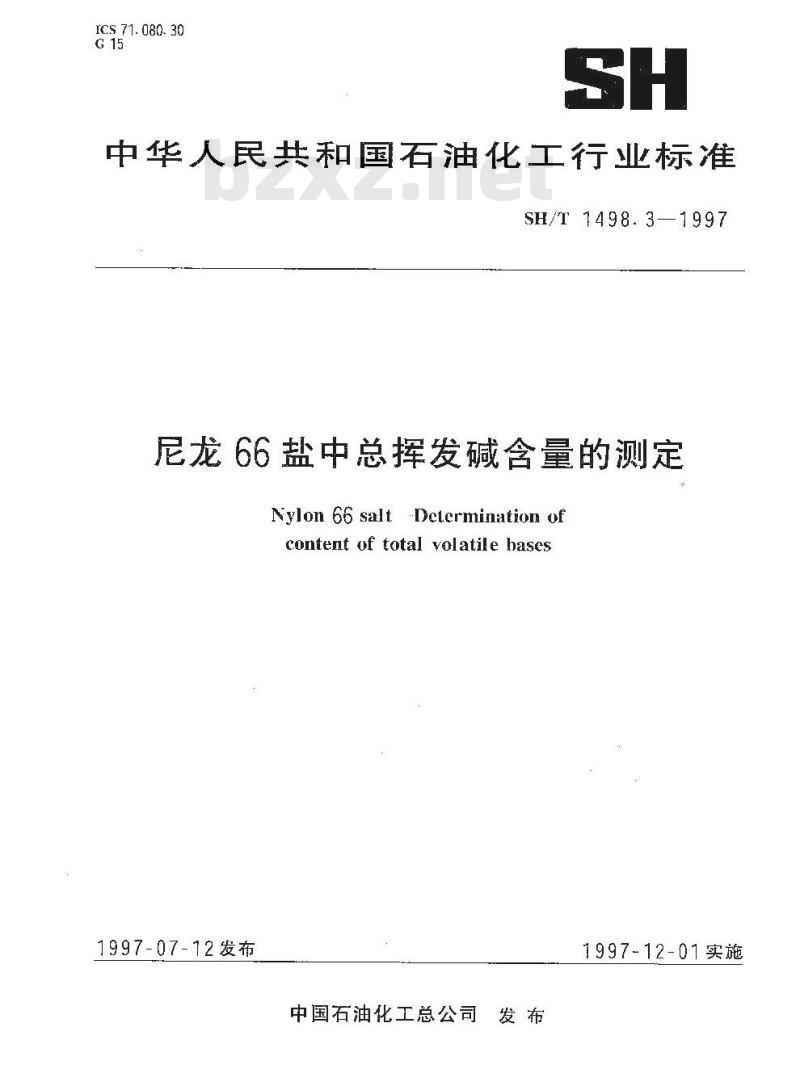 SH/T 1498.3-1997 尼龙66盐中总挥发碱含量的测定 SH/T 1498.3-1997 尼龙66盐中总挥发碱含量的测定