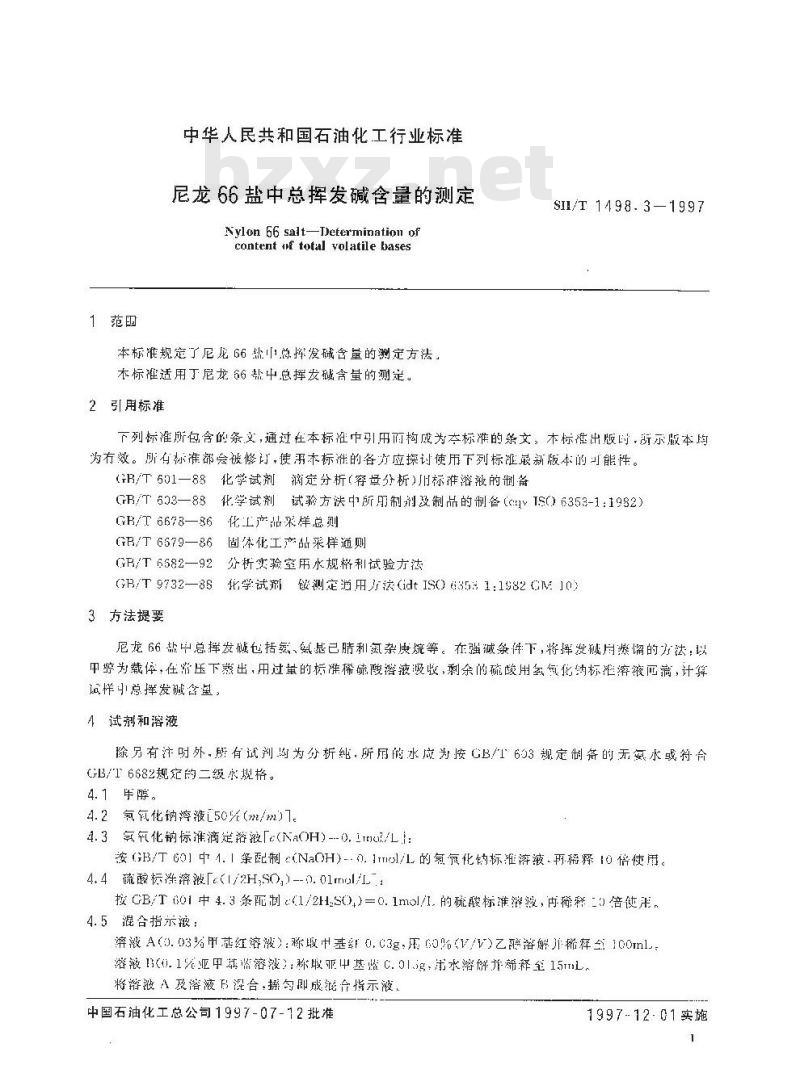 SH/T 1498.3-1997 尼龙66盐中总挥发碱含量的测定 SH/T 1498.3-1997 尼龙66盐中总挥发碱含量的测定