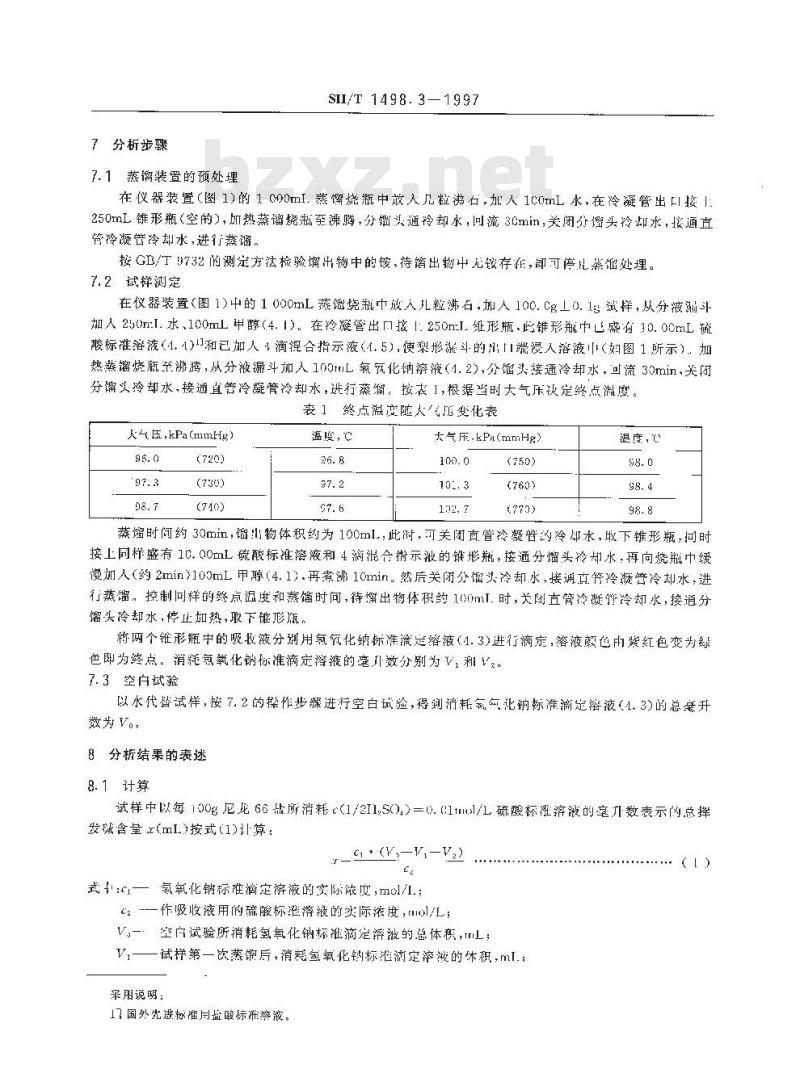 SH/T 1498.3-1997 尼龙66盐中总挥发碱含量的测定 SH/T 1498.3-1997 尼龙66盐中总挥发碱含量的测定