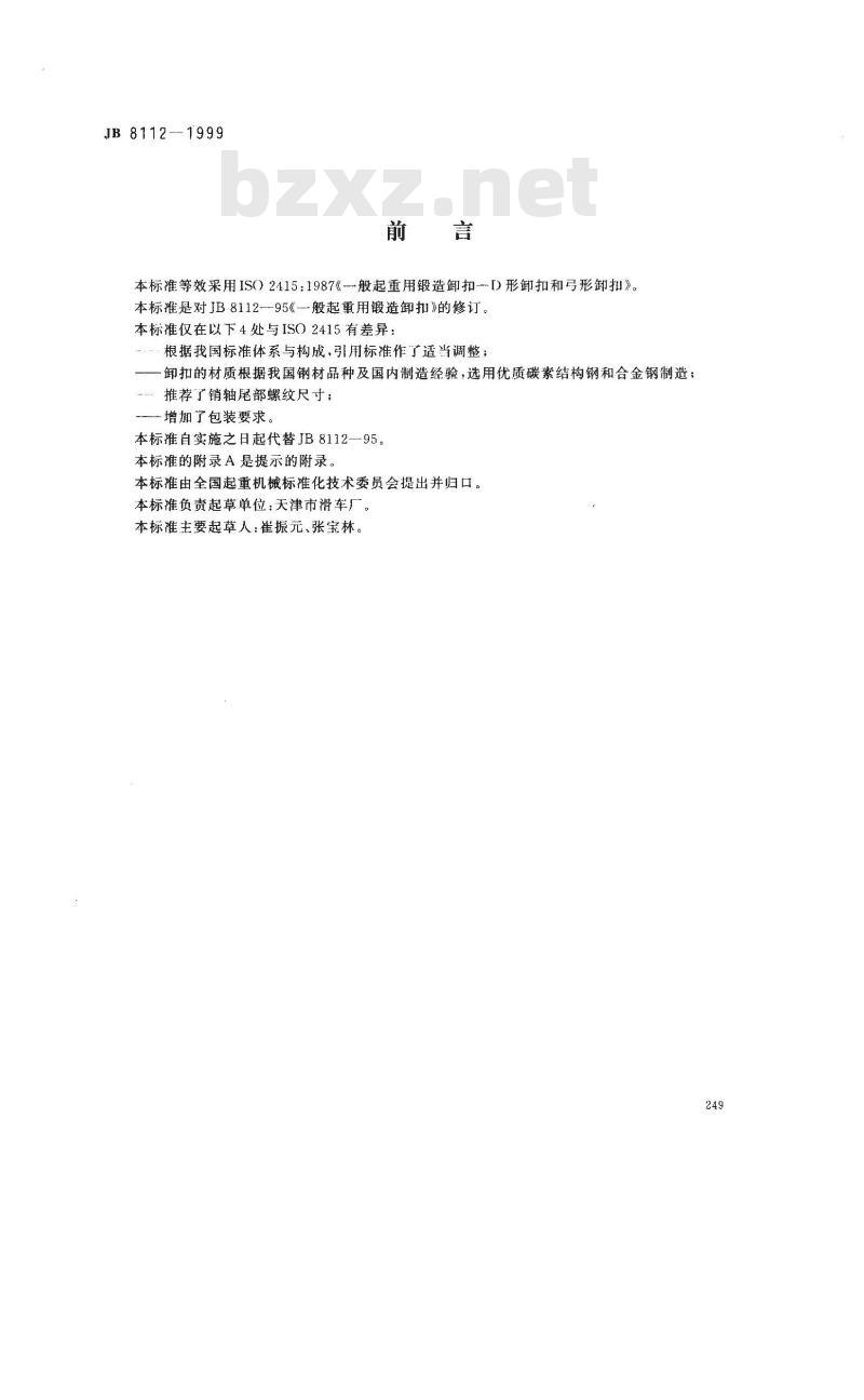 JB/T 8112-1999 一般起重用锻造卸扣 D型卸扣和弓形卸扣 JB/T 8112-1999 一般起重用锻造卸扣 D型卸扣和弓形卸扣