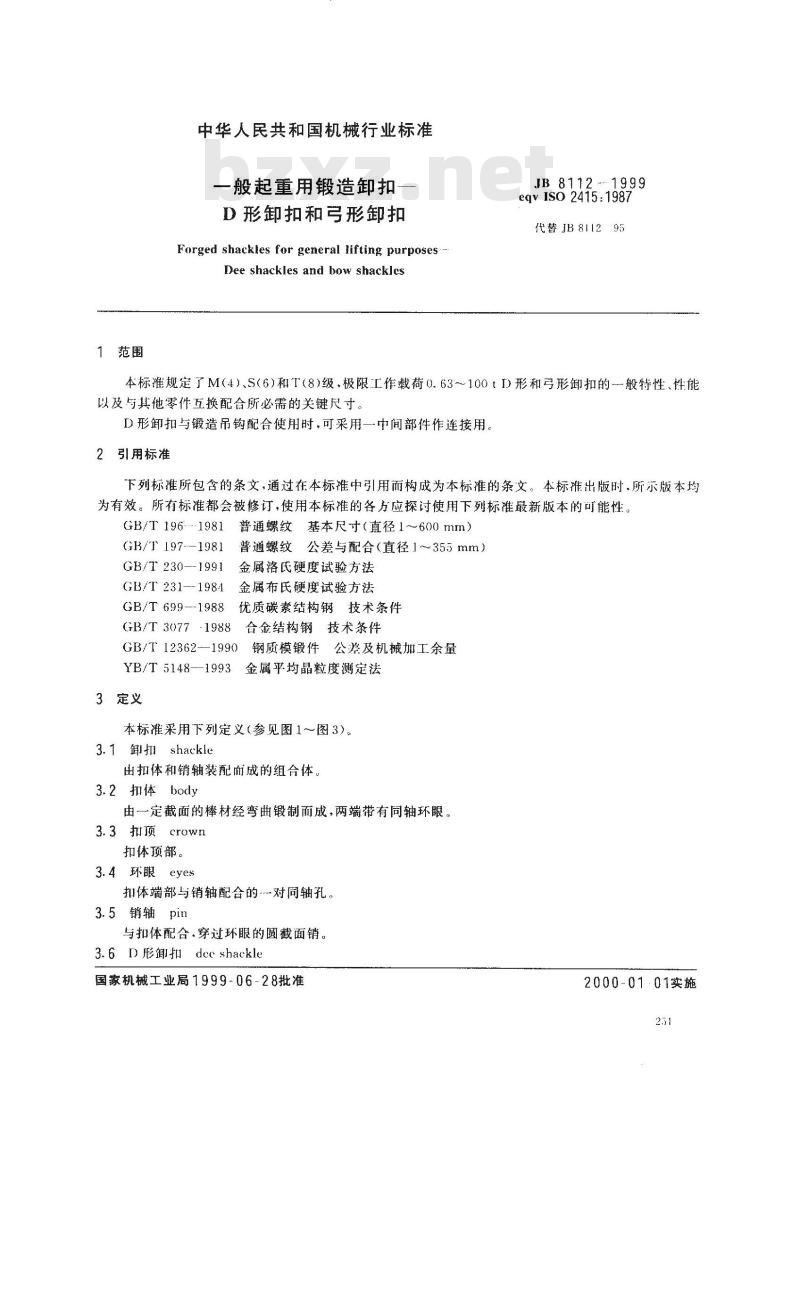 JB/T 8112-1999 一般起重用锻造卸扣 D型卸扣和弓形卸扣 JB/T 8112-1999 一般起重用锻造卸扣 D型卸扣和弓形卸扣