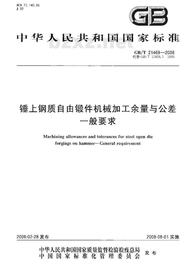 GB/T 21469-2008 锤上钢质自由锻件机械加工余量与公差 一般要求 GB/T 21469-2008 锤上钢质自由锻件机械加工余量与公差 一般要求