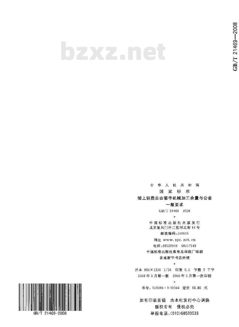 GB/T 21469-2008 锤上钢质自由锻件机械加工余量与公差 一般要求 GB/T 21469-2008 锤上钢质自由锻件机械加工余量与公差 一般要求