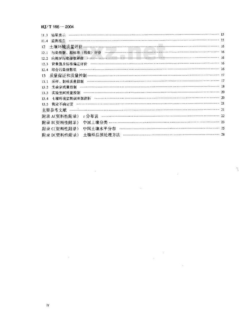 HJ/T 166-2004 土壤环境监测技术规范 HJ/T 166-2004 土壤环境监测技术规范