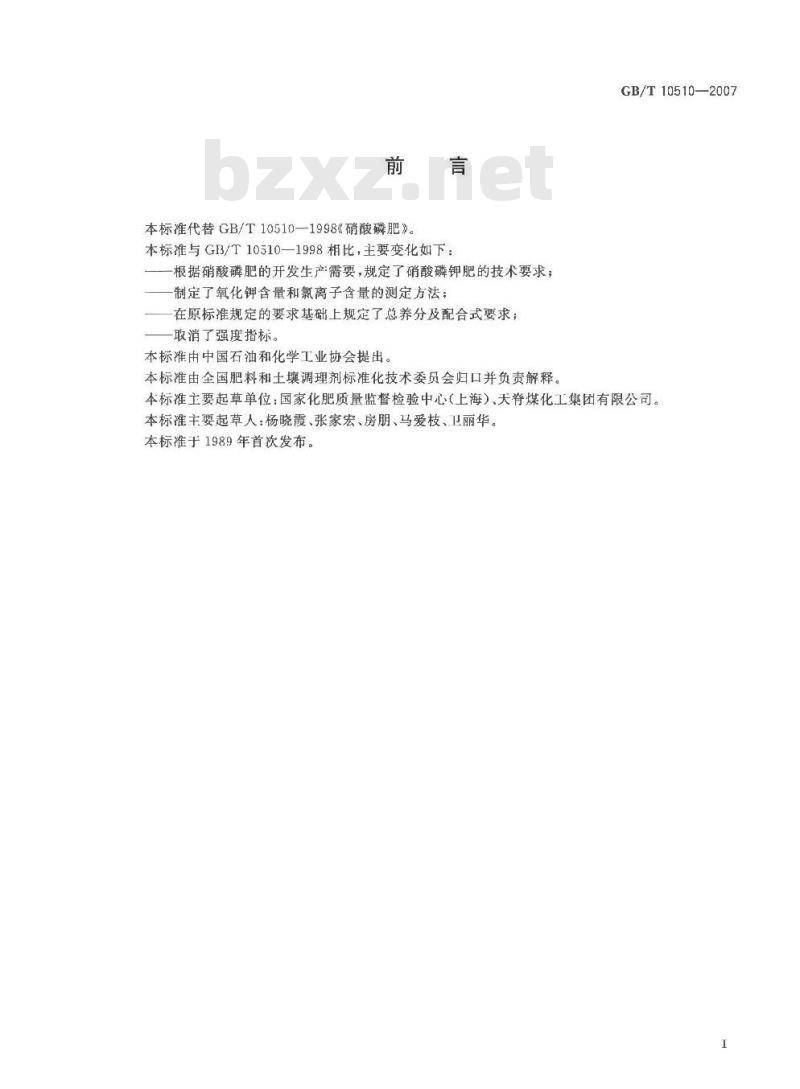 GB/T 10510-2007 硝酸磷肥、硝酸磷钾肥 GB/T 10510-2007 硝酸磷肥、硝酸磷钾肥