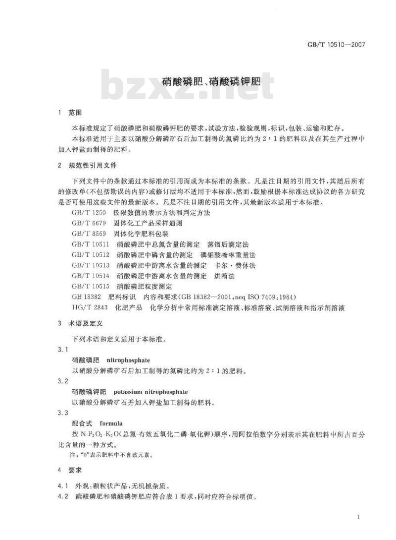 GB/T 10510-2007 硝酸磷肥、硝酸磷钾肥 GB/T 10510-2007 硝酸磷肥、硝酸磷钾肥