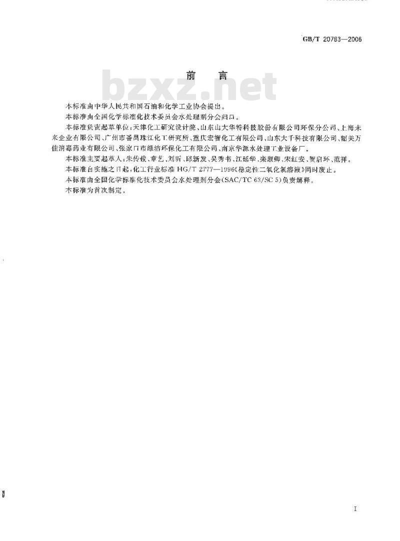 GB/T 20783-2006 稳定性二氧化氯溶液 GB/T 20783-2006 稳定性二氧化氯溶液