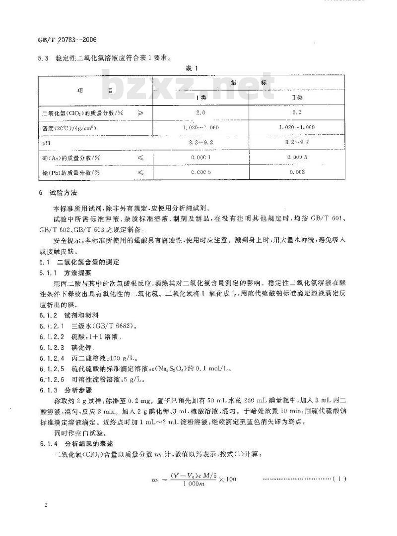 GB/T 20783-2006 稳定性二氧化氯溶液 GB/T 20783-2006 稳定性二氧化氯溶液