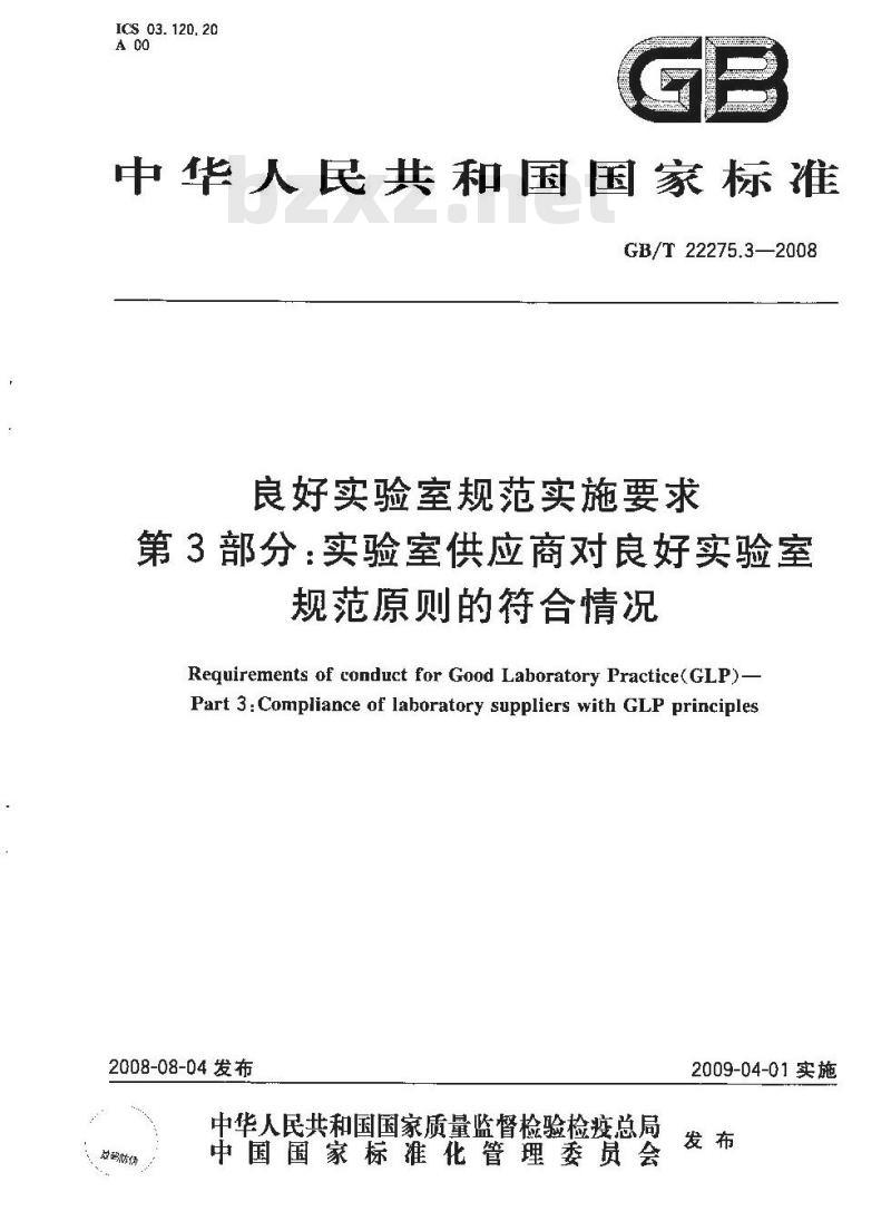 GB/T 22275.3-2008 良好实验室规范实施要求 第3部分:实验室供应商对良好实验室规范原则的符合情况 GB/T 22275.3-2008 良好实验室规范实施要求 第3部分:实验室供应商对良好实验室规范原则的符合情况