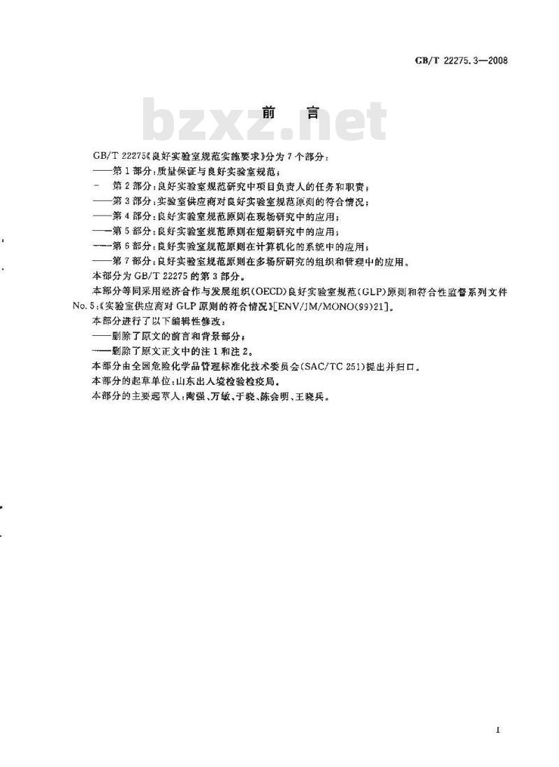 GB/T 22275.3-2008 良好实验室规范实施要求 第3部分:实验室供应商对良好实验室规范原则的符合情况 GB/T 22275.3-2008 良好实验室规范实施要求 第3部分:实验室供应商对良好实验室规范原则的符合情况