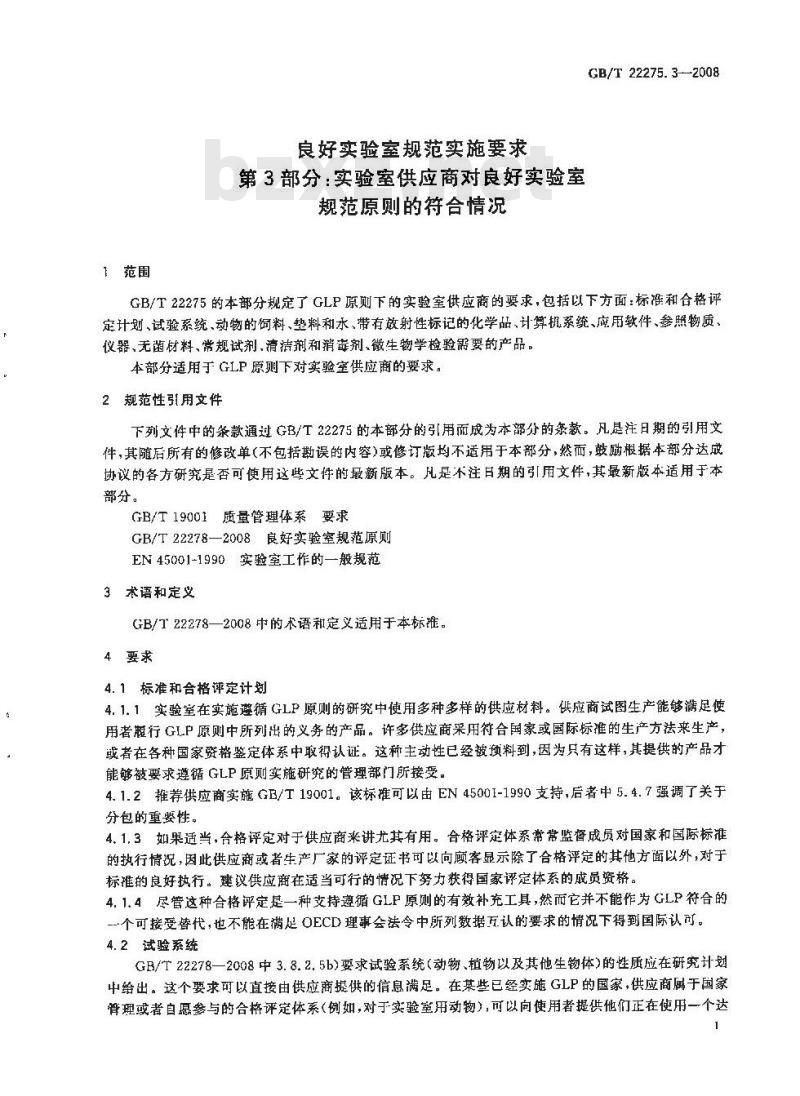 GB/T 22275.3-2008 良好实验室规范实施要求 第3部分:实验室供应商对良好实验室规范原则的符合情况 GB/T 22275.3-2008 良好实验室规范实施要求 第3部分:实验室供应商对良好实验室规范原则的符合情况