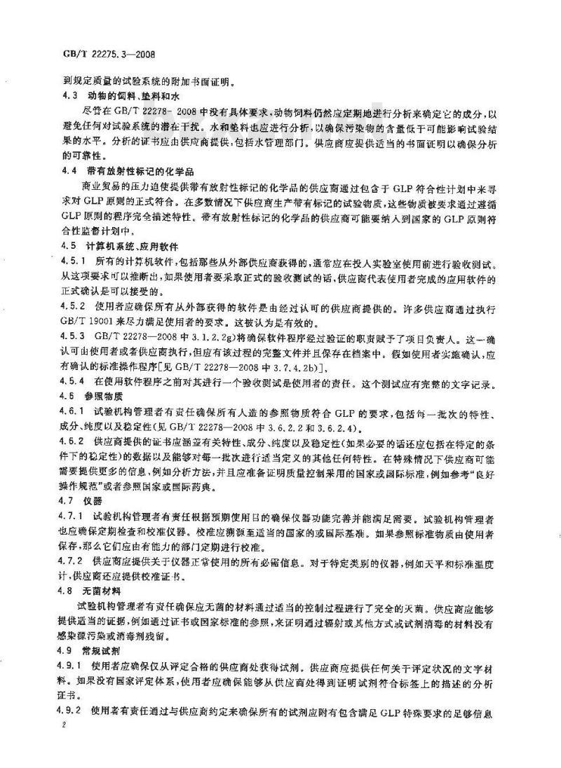 GB/T 22275.3-2008 良好实验室规范实施要求 第3部分:实验室供应商对良好实验室规范原则的符合情况 GB/T 22275.3-2008 良好实验室规范实施要求 第3部分:实验室供应商对良好实验室规范原则的符合情况