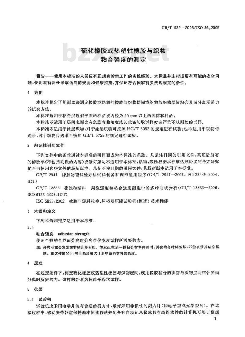 GB/T 532-2008 硫化橡胶或热塑性橡胶与织物粘合强度的测定 GB/T 532-2008 硫化橡胶或热塑性橡胶与织物粘合强度的测定