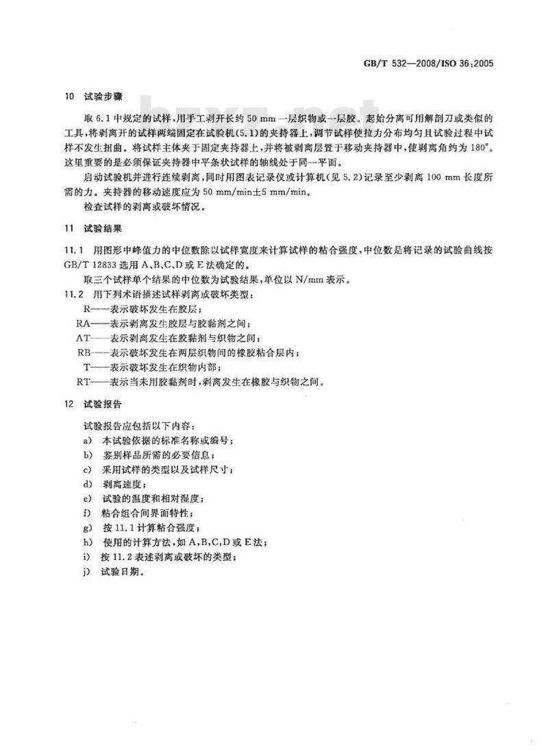 GB/T 532-2008 硫化橡胶或热塑性橡胶与织物粘合强度的测定 GB/T 532-2008 硫化橡胶或热塑性橡胶与织物粘合强度的测定