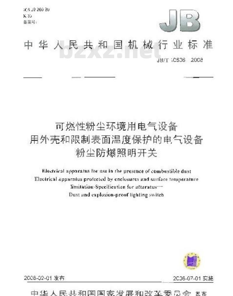 JB/T 10836-2008 可燃性粉尘环境用电气设备用外壳和限制表面温度保护的电气设备粉尘防爆照明开关 JB/T 10836-2008 可燃性粉尘环境用电气设备用外壳和限制表面温度保护的电气设备粉尘防爆照明开关