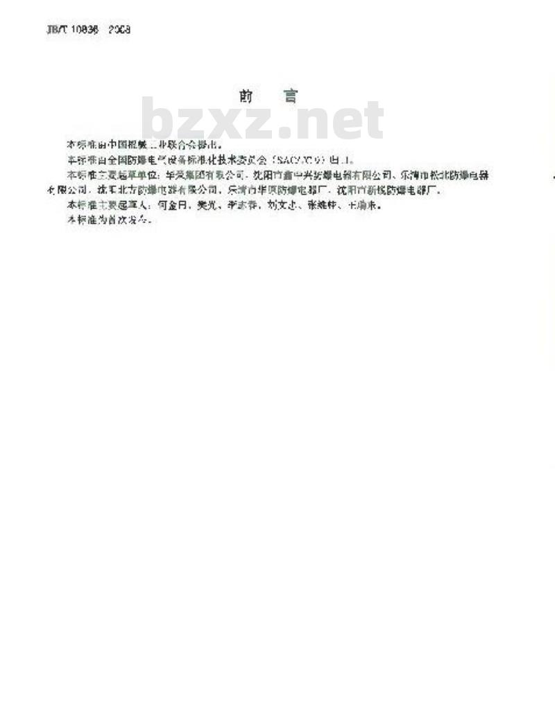 JB/T 10836-2008 可燃性粉尘环境用电气设备用外壳和限制表面温度保护的电气设备粉尘防爆照明开关 JB/T 10836-2008 可燃性粉尘环境用电气设备用外壳和限制表面温度保护的电气设备粉尘防爆照明开关