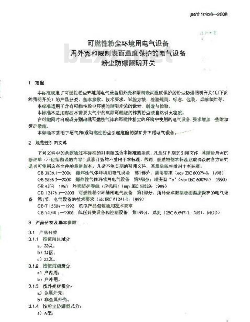 JB/T 10836-2008 可燃性粉尘环境用电气设备用外壳和限制表面温度保护的电气设备粉尘防爆照明开关 JB/T 10836-2008 可燃性粉尘环境用电气设备用外壳和限制表面温度保护的电气设备粉尘防爆照明开关