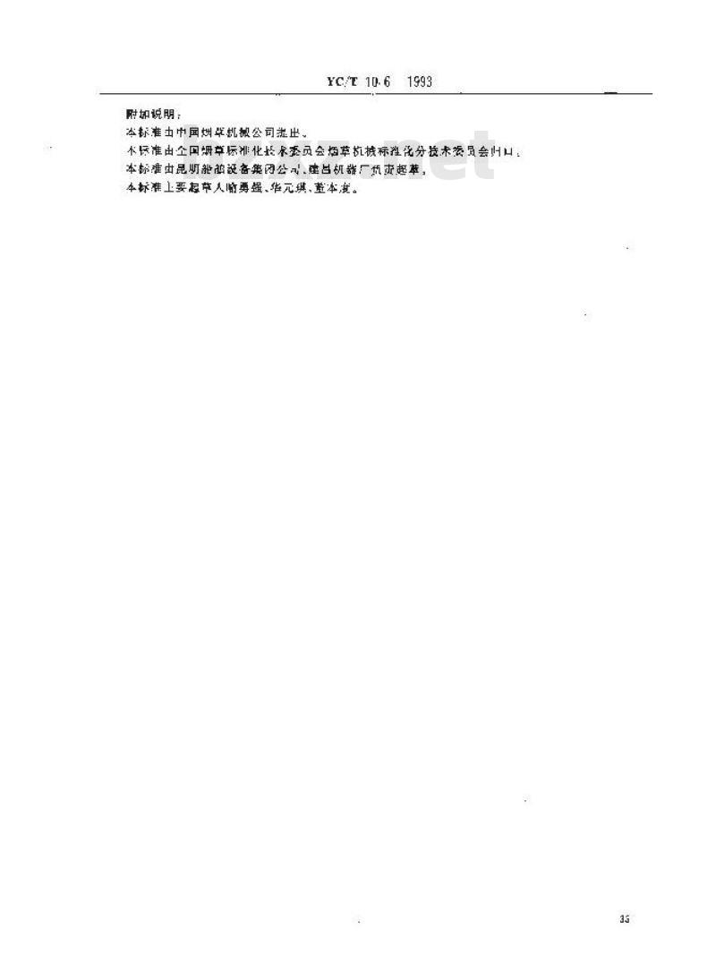 YC/T 10.6-1993 烟草机械 通用技术条件 碳素钢铸件 YC/T 10.6-1993 烟草机械 通用技术条件 碳素钢铸件
