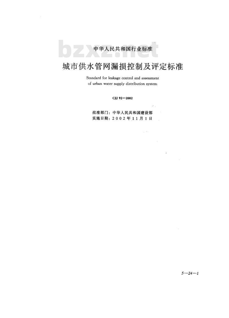 CJJ 92-2002 城市供水管网漏损控制及评定标准(附条文说明) CJJ 92-2002 城市供水管网漏损控制及评定标准(附条文说明)