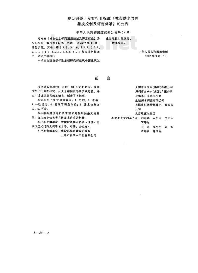 CJJ 92-2002 城市供水管网漏损控制及评定标准(附条文说明) CJJ 92-2002 城市供水管网漏损控制及评定标准(附条文说明)