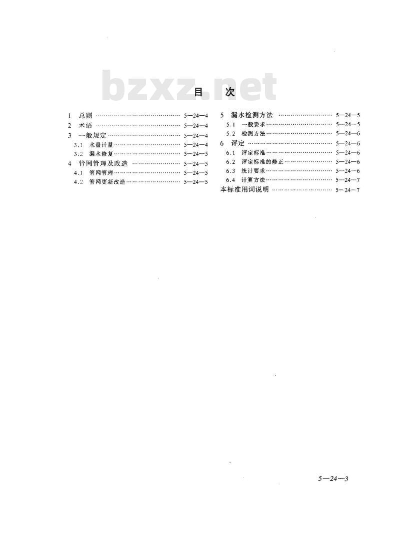 CJJ 92-2002 城市供水管网漏损控制及评定标准(附条文说明) CJJ 92-2002 城市供水管网漏损控制及评定标准(附条文说明)