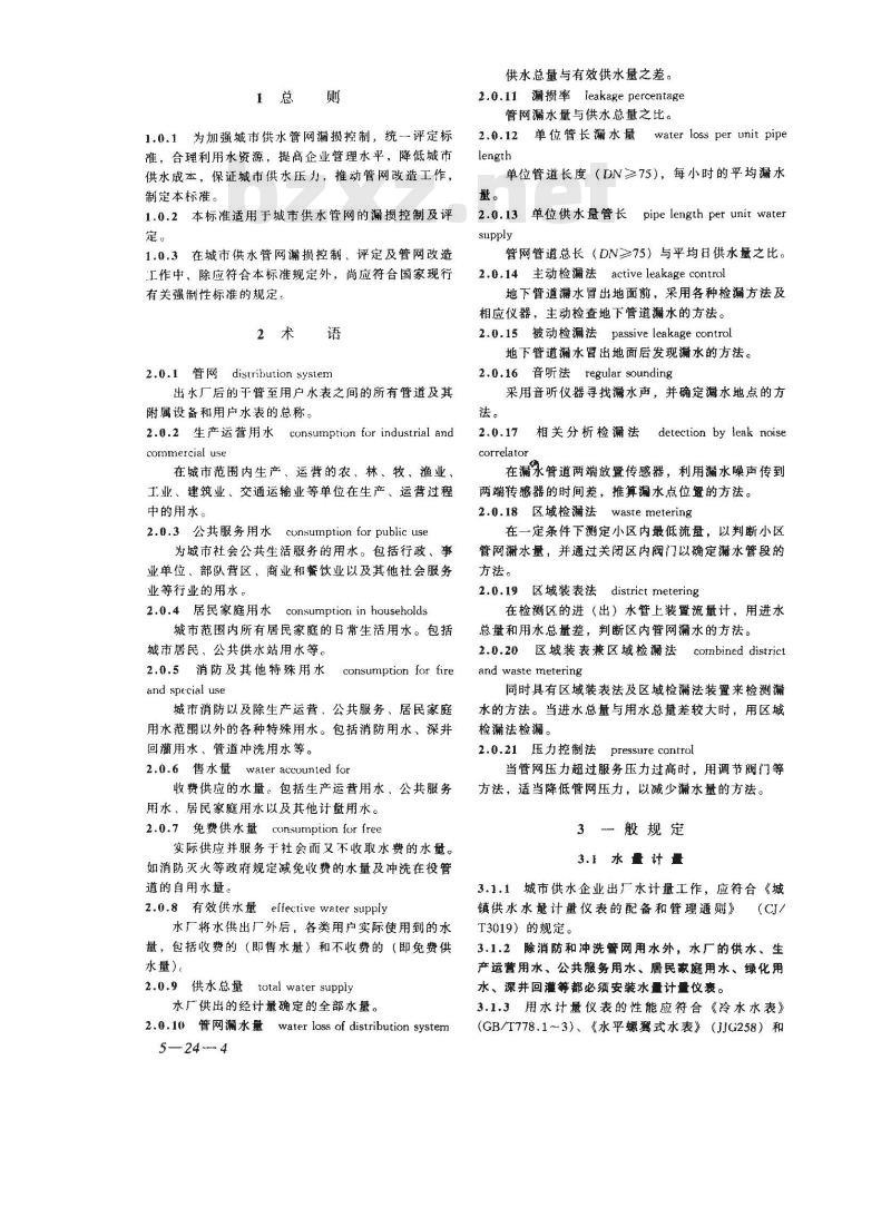CJJ 92-2002 城市供水管网漏损控制及评定标准(附条文说明) CJJ 92-2002 城市供水管网漏损控制及评定标准(附条文说明)