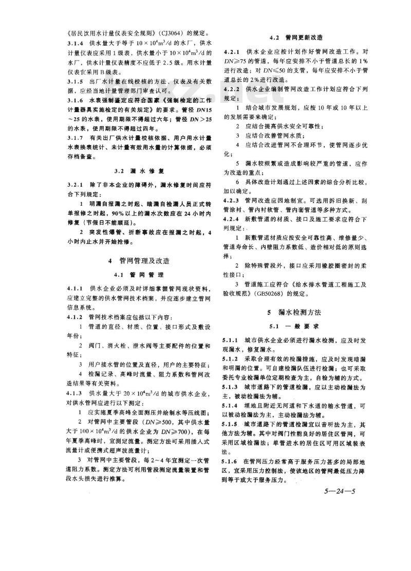 CJJ 92-2002 城市供水管网漏损控制及评定标准(附条文说明) CJJ 92-2002 城市供水管网漏损控制及评定标准(附条文说明)