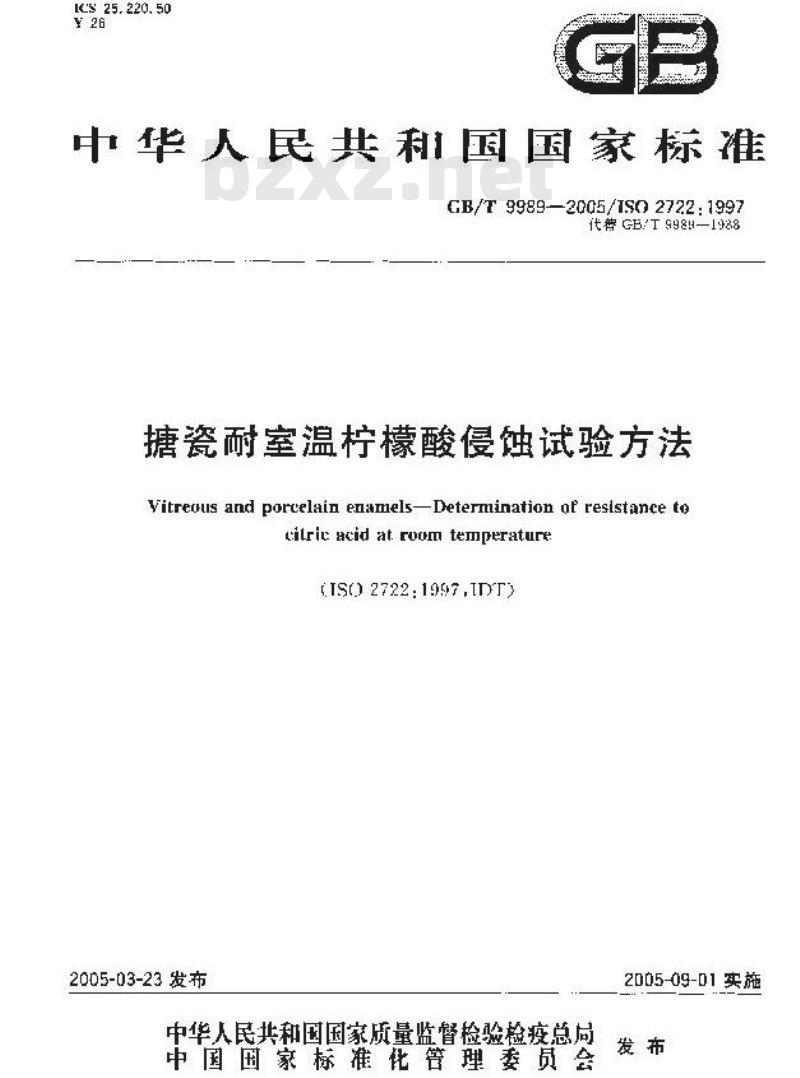 GB/T 9989-2005 搪瓷耐室温柠檬酸侵蚀试验方法 GB/T 9989-2005 搪瓷耐室温柠檬酸侵蚀试验方法
