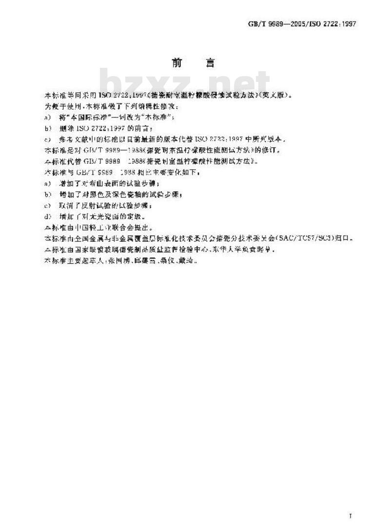 GB/T 9989-2005 搪瓷耐室温柠檬酸侵蚀试验方法 GB/T 9989-2005 搪瓷耐室温柠檬酸侵蚀试验方法