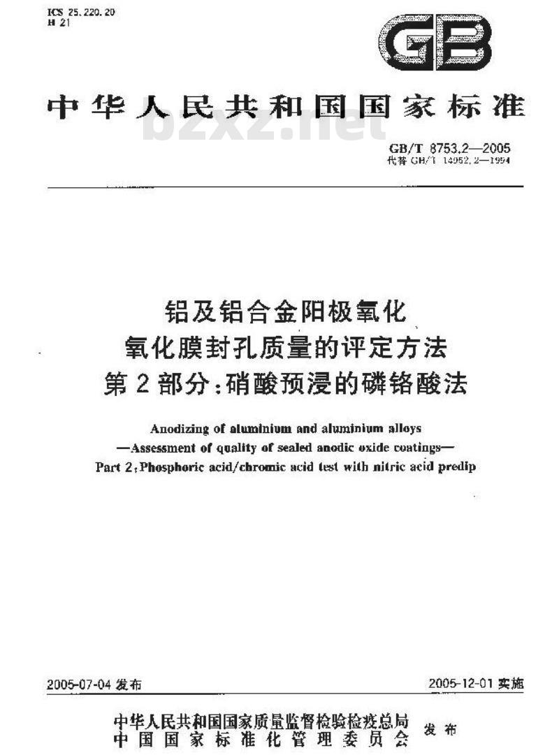 GB/T 8753.2-2005 及铝合金阳极氧化氧化膜封孔质量的评定方法第2部分:硝酸预浸的磷铬酸法 GB/T 8753.2-2005 及铝合金阳极氧化氧化膜封孔质量的评定方法第2部分:硝酸预浸的磷铬酸法