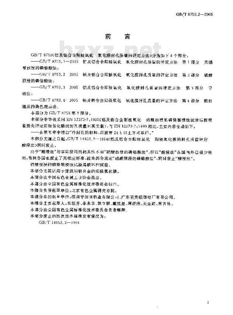 GB/T 8753.2-2005 及铝合金阳极氧化氧化膜封孔质量的评定方法第2部分:硝酸预浸的磷铬酸法 GB/T 8753.2-2005 及铝合金阳极氧化氧化膜封孔质量的评定方法第2部分:硝酸预浸的磷铬酸法
