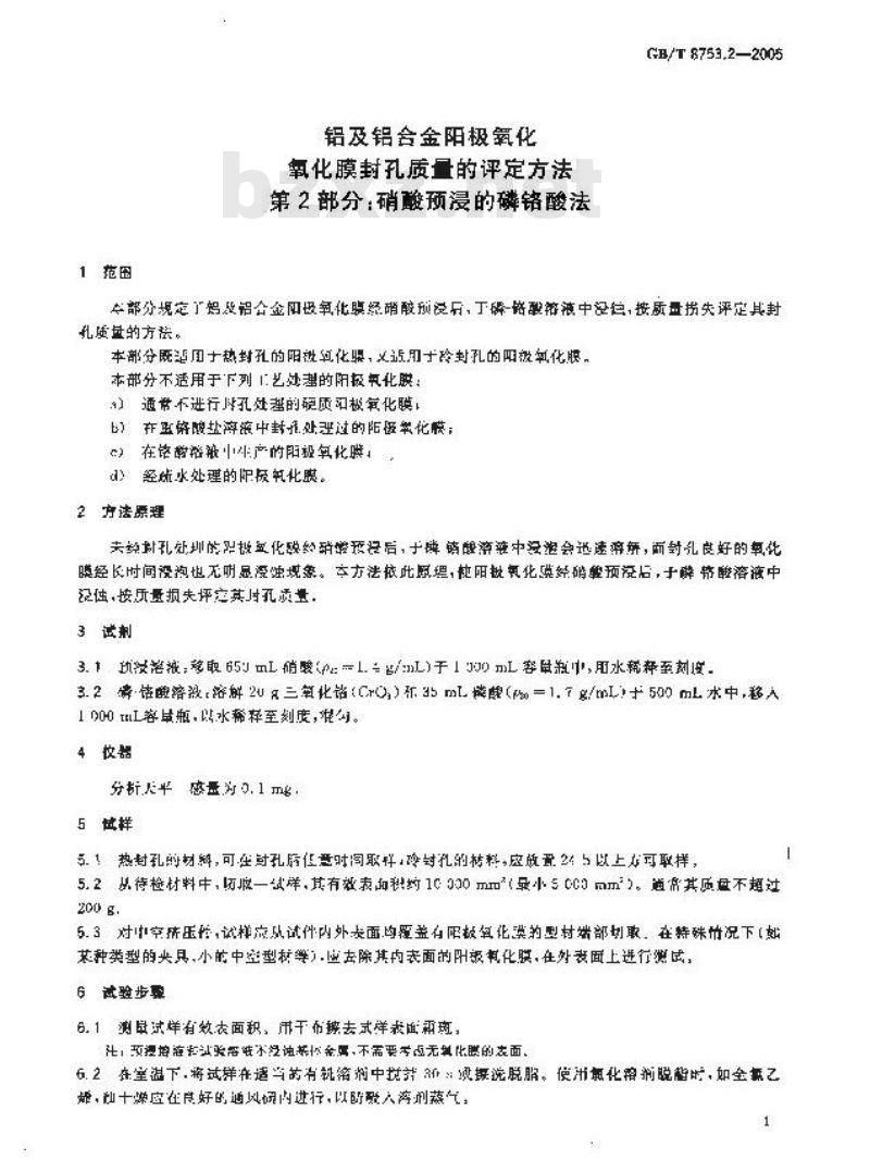 GB/T 8753.2-2005 及铝合金阳极氧化氧化膜封孔质量的评定方法第2部分:硝酸预浸的磷铬酸法 GB/T 8753.2-2005 及铝合金阳极氧化氧化膜封孔质量的评定方法第2部分:硝酸预浸的磷铬酸法