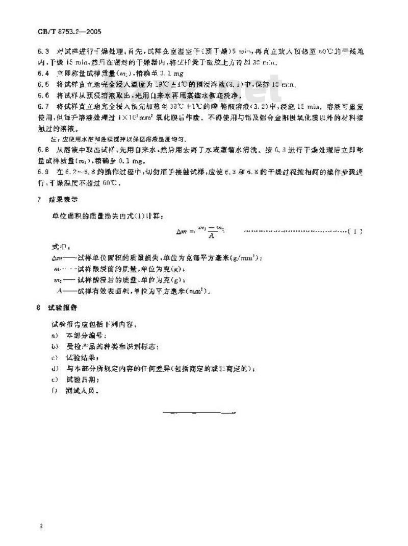 GB/T 8753.2-2005 及铝合金阳极氧化氧化膜封孔质量的评定方法第2部分:硝酸预浸的磷铬酸法 GB/T 8753.2-2005 及铝合金阳极氧化氧化膜封孔质量的评定方法第2部分:硝酸预浸的磷铬酸法